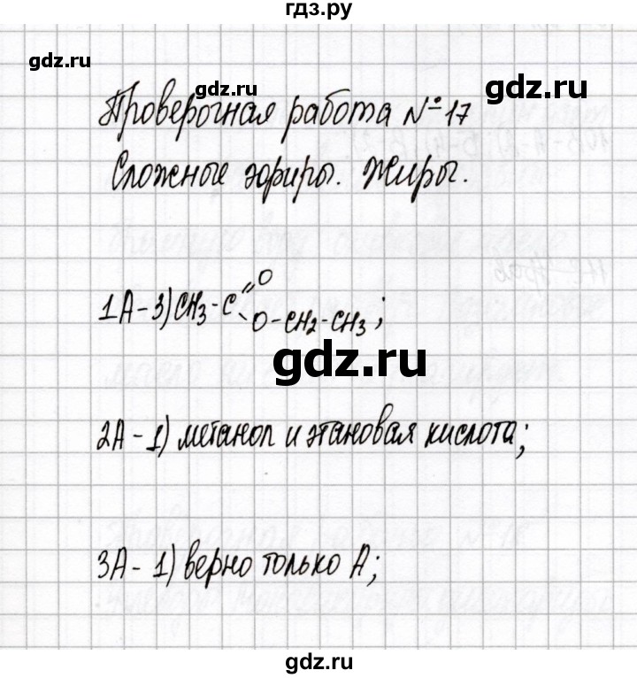 ГДЗ по химии 10 класс Габриелян тетрадь для оценки качества знаний Базовый уровень проверочная работа - 17, Решебник