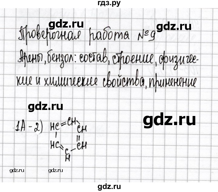ГДЗ по химии 10 класс Габриелян тетрадь для оценки качества знаний Базовый уровень проверочная работа - 9, Решебник