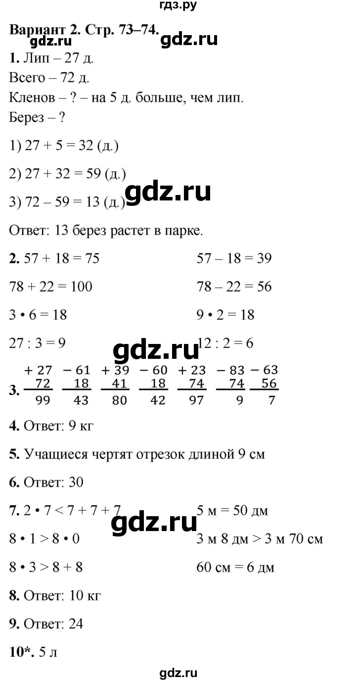 ГДЗ по математике 2 класс  Голубь Тематический контроль  тема 4 / работа 5 - Вариант 2, Решебник 2024