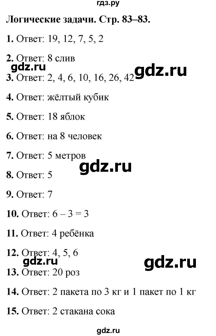 ГДЗ по математике 2 класс  Голубь Тематический контроль  логические задачи - 1-15, Решебник 2024