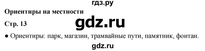 ГДЗ по окружающему миру 2 класс Анастасова рабочая тетрадь (Плешаков, Новицкая)  страница - 13, Решебник