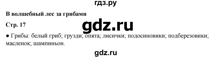 ГДЗ по окружающему миру 2 класс Анастасова рабочая тетрадь (Плешаков, Новицкая)  страница - 17, Решебник