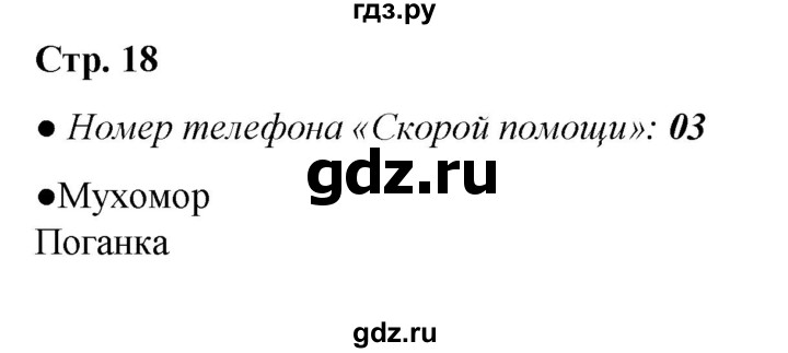 ГДЗ по окружающему миру 2 класс Анастасова рабочая тетрадь (Плешаков, Новицкая)  страница - 18, Решебник