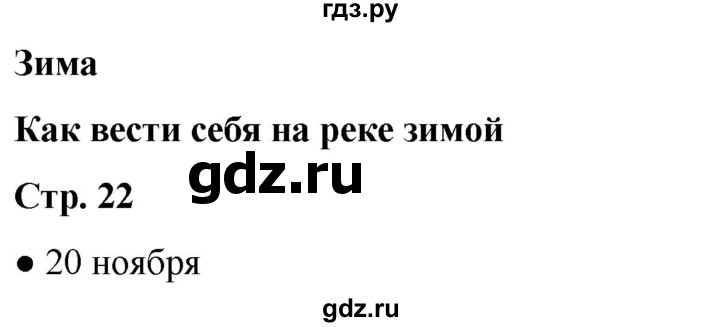 ГДЗ по окружающему миру 2 класс Анастасова рабочая тетрадь (Плешаков, Новицкая)  страница - 22, Решебник