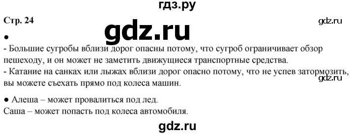 ГДЗ по окружающему миру 2 класс Анастасова рабочая тетрадь (Плешаков, Новицкая)  страница - 24, Решебник