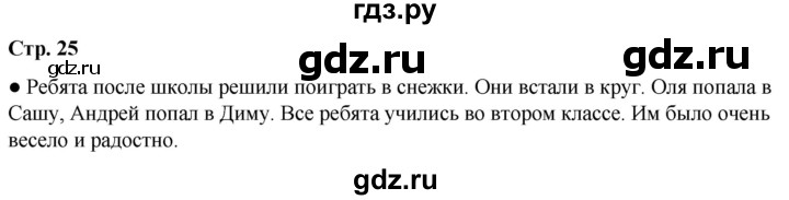 ГДЗ по окружающему миру 2 класс Анастасова рабочая тетрадь (Плешаков, Новицкая)  страница - 25, Решебник