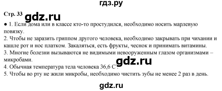 ГДЗ по окружающему миру 2 класс Анастасова рабочая тетрадь (Плешаков, Новицкая)  страница - 33, Решебник