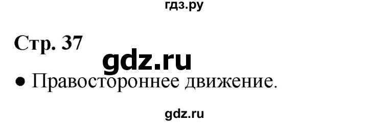 ГДЗ по окружающему миру 2 класс Анастасова рабочая тетрадь (Плешаков, Новицкая)  страница - 37, Решебник