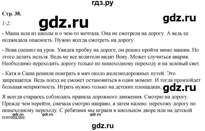 ГДЗ по окружающему миру 2 класс Анастасова рабочая тетрадь (Плешаков, Новицкая)  страница - 38, Решебник