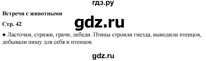 ГДЗ по окружающему миру 2 класс Анастасова рабочая тетрадь (Плешаков, Новицкая)  страница - 42, Решебник