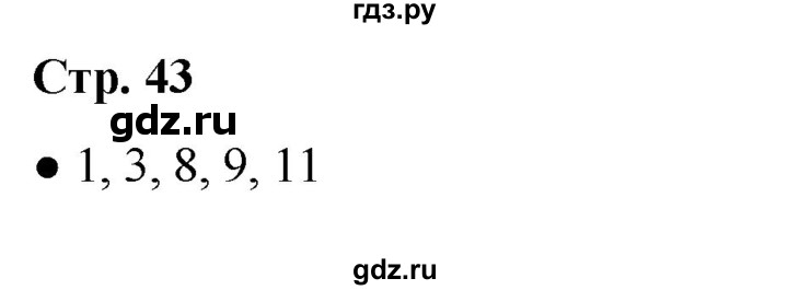 ГДЗ по окружающему миру 2 класс Анастасова рабочая тетрадь (Плешаков, Новицкая)  страница - 43, Решебник