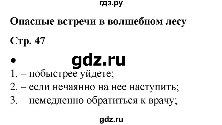 ГДЗ по окружающему миру 2 класс Анастасова рабочая тетрадь (Плешаков, Новицкая)  страница - 47, Решебник