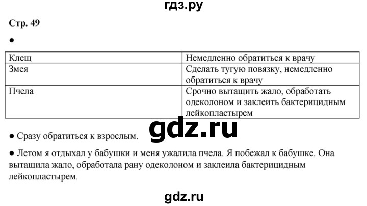 ГДЗ по окружающему миру 2 класс Анастасова рабочая тетрадь (Плешаков, Новицкая)  страница - 49, Решебник