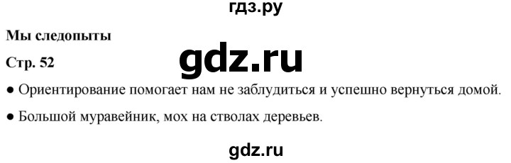 ГДЗ по окружающему миру 2 класс Анастасова рабочая тетрадь (Плешаков, Новицкая)  страница - 52, Решебник