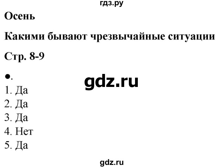 ГДЗ по окружающему миру 2 класс Анастасова рабочая тетрадь (Плешаков, Новицкая)  страница - 8-9, Решебник