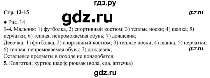 ГДЗ по окружающему миру 3 класс Ижевский рабочая тетрадь (Плешаков, Новицкая)  страница - 13, Решебник