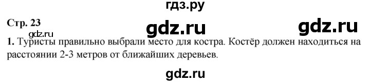 ГДЗ по окружающему миру 3 класс Ижевский рабочая тетрадь (Плешаков, Новицкая)  страница - 23, Решебник