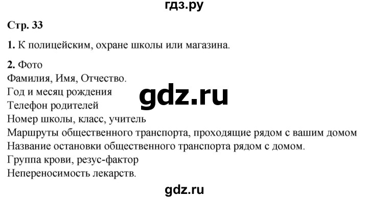 ГДЗ по окружающему миру 3 класс Ижевский рабочая тетрадь (Плешаков, Новицкая)  страница - 33, Решебник