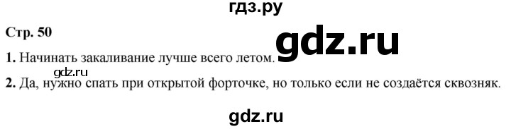 ГДЗ по окружающему миру 3 класс Ижевский рабочая тетрадь (Плешаков, Новицкая)  страница - 50, Решебник