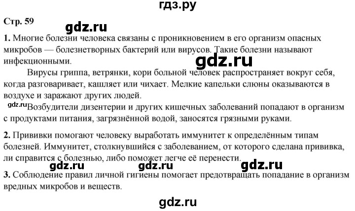 ГДЗ по окружающему миру 3 класс Ижевский рабочая тетрадь (Плешаков, Новицкая)  страница - 59, Решебник