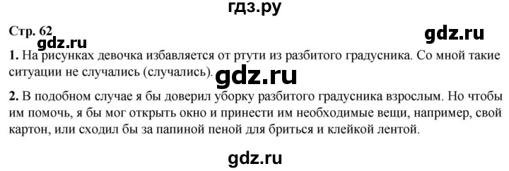 ГДЗ по окружающему миру 3 класс Ижевский рабочая тетрадь (Плешаков, Новицкая)  страница - 62, Решебник