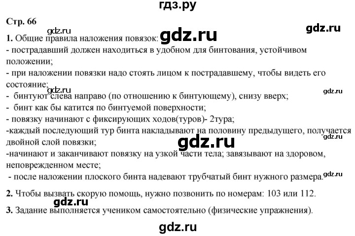 ГДЗ по окружающему миру 3 класс Ижевский рабочая тетрадь (Плешаков, Новицкая)  страница - 66, Решебник