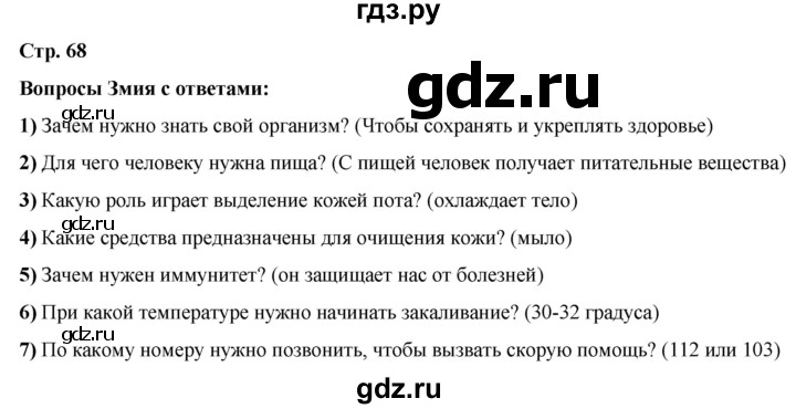ГДЗ по окружающему миру 3 класс Ижевский рабочая тетрадь (Плешаков, Новицкая)  страница - 68, Решебник