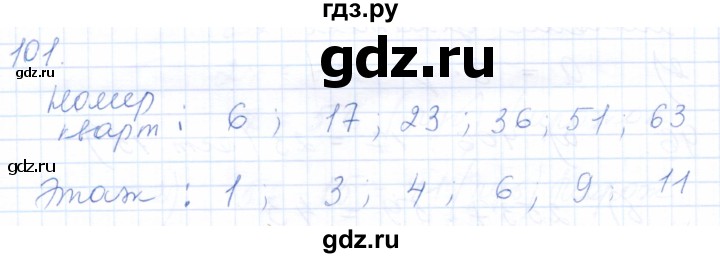 ГДЗ по математике 5 класс Бурмистрова рабочая тетрадь  часть 1 / номер - 101, Решебник