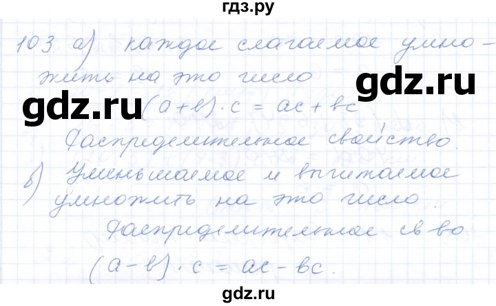 ГДЗ по математике 5 класс Бурмистрова рабочая тетрадь  часть 1 / номер - 103, Решебник