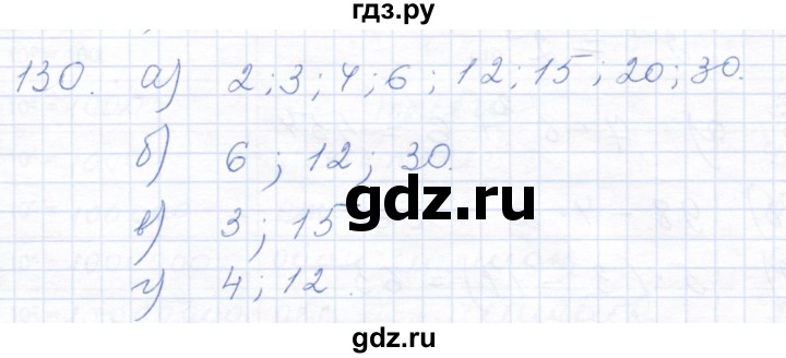 ГДЗ по математике 5 класс Бурмистрова рабочая тетрадь  часть 1 / номер - 130, Решебник