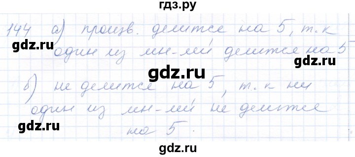 ГДЗ по математике 5 класс Бурмистрова рабочая тетрадь (Виленкин)  часть 1 / номер - 144, Решебник