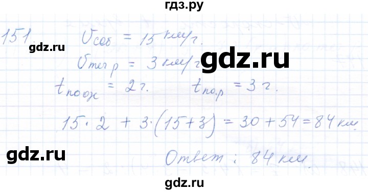 ГДЗ по математике 5 класс Бурмистрова рабочая тетрадь (Виленкин)  часть 1 / номер - 151, Решебник
