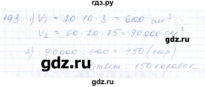 ГДЗ по математике 5 класс Бурмистрова рабочая тетрадь (Виленкин)  часть 1 / номер - 193, Решебник