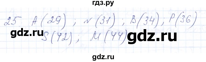 ГДЗ по математике 5 класс Бурмистрова рабочая тетрадь  часть 1 / номер - 25, Решебник