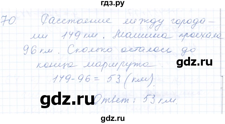 ГДЗ по математике 5 класс Бурмистрова рабочая тетрадь  часть 1 / номер - 70, Решебник