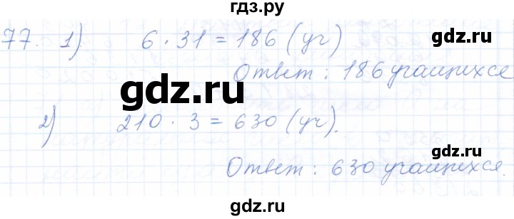 ГДЗ по математике 5 класс Бурмистрова рабочая тетрадь (Виленкин)  часть 1 / номер - 77, Решебник