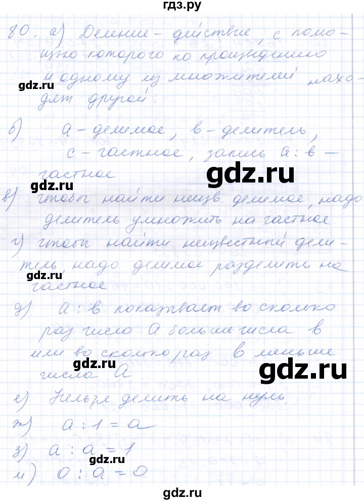ГДЗ по математике 5 класс Бурмистрова рабочая тетрадь  часть 1 / номер - 80, Решебник