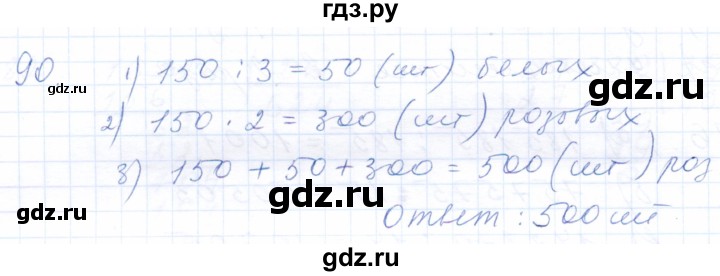 ГДЗ по математике 5 класс Бурмистрова рабочая тетрадь  часть 1 / номер - 90, Решебник