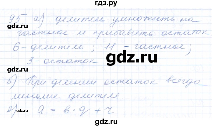 ГДЗ по математике 5 класс Бурмистрова рабочая тетрадь (Виленкин)  часть 1 / номер - 95, Решебник