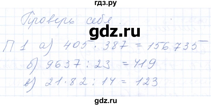 ГДЗ по математике 5 класс Бурмистрова рабочая тетрадь  часть 1 / проверь себя (параграф) / параграф 3 - 1, Решебник