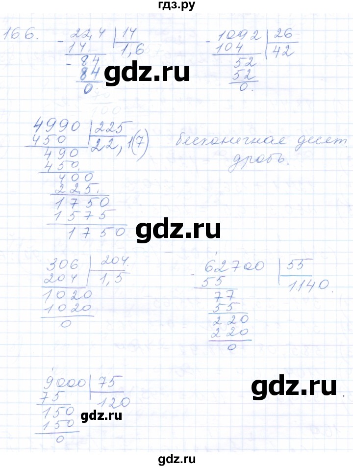 ГДЗ по математике 5 класс Бурмистрова рабочая тетрадь (Виленкин)  часть 2 / номер - 166, Решебник