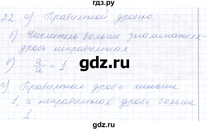 ГДЗ по математике 5 класс Бурмистрова рабочая тетрадь  часть 2 / номер - 22, Решебник