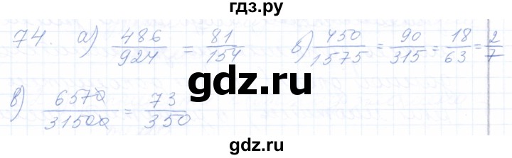 ГДЗ по математике 5 класс Бурмистрова рабочая тетрадь  часть 2 / номер - 74, Решебник