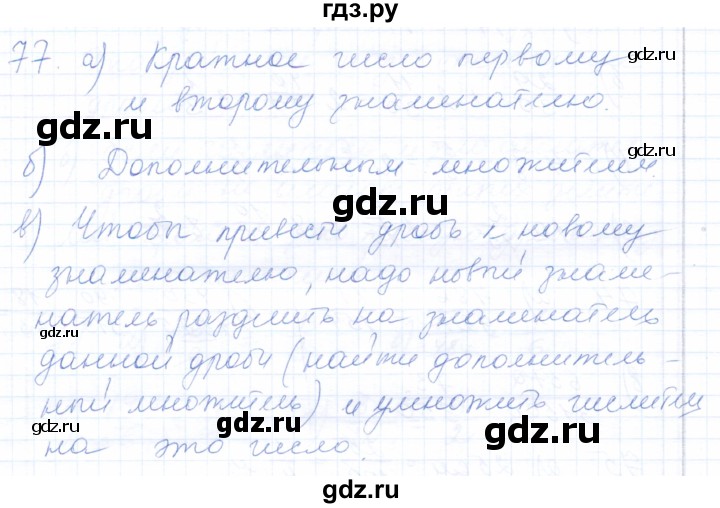 ГДЗ по математике 5 класс Бурмистрова рабочая тетрадь  часть 2 / номер - 77, Решебник