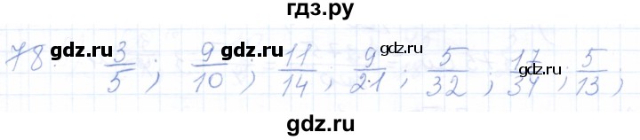 ГДЗ по математике 5 класс Бурмистрова рабочая тетрадь  часть 2 / номер - 78, Решебник