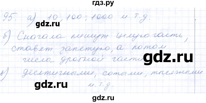 ГДЗ по математике 5 класс Бурмистрова рабочая тетрадь  часть 2 / номер - 95, Решебник