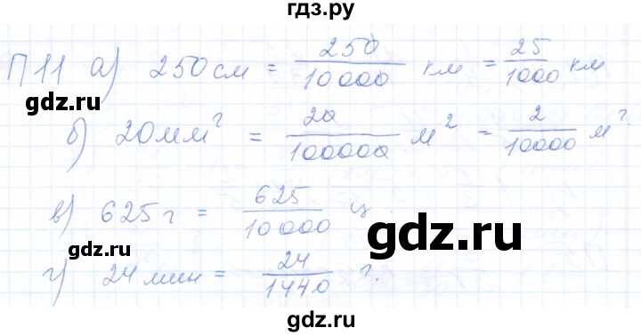 ГДЗ по математике 5 класс Бурмистрова рабочая тетрадь  часть 2 / проверь себя (параграф) / параграф 1 - 11, Решебник