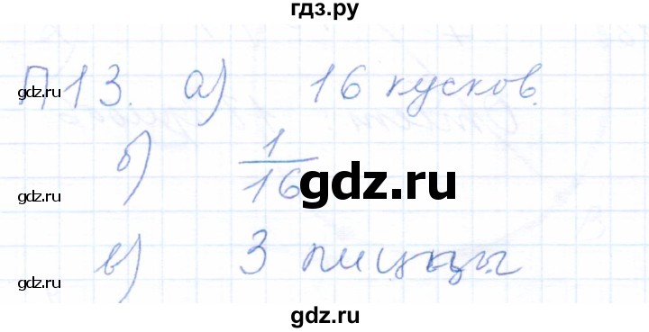 ГДЗ по математике 5 класс Бурмистрова рабочая тетрадь  часть 2 / проверь себя (параграф) / параграф 1 - 13, Решебник