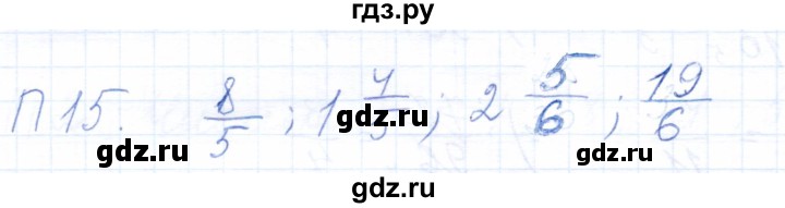 ГДЗ по математике 5 класс Бурмистрова рабочая тетрадь  часть 2 / проверь себя (параграф) / параграф 1 - 15, Решебник