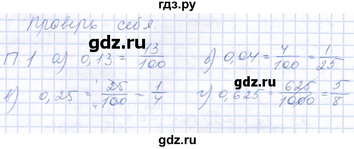 ГДЗ по математике 5 класс Бурмистрова рабочая тетрадь (Виленкин)  часть 2 / проверь себя (параграф) / параграф 2 - 1, Решебник